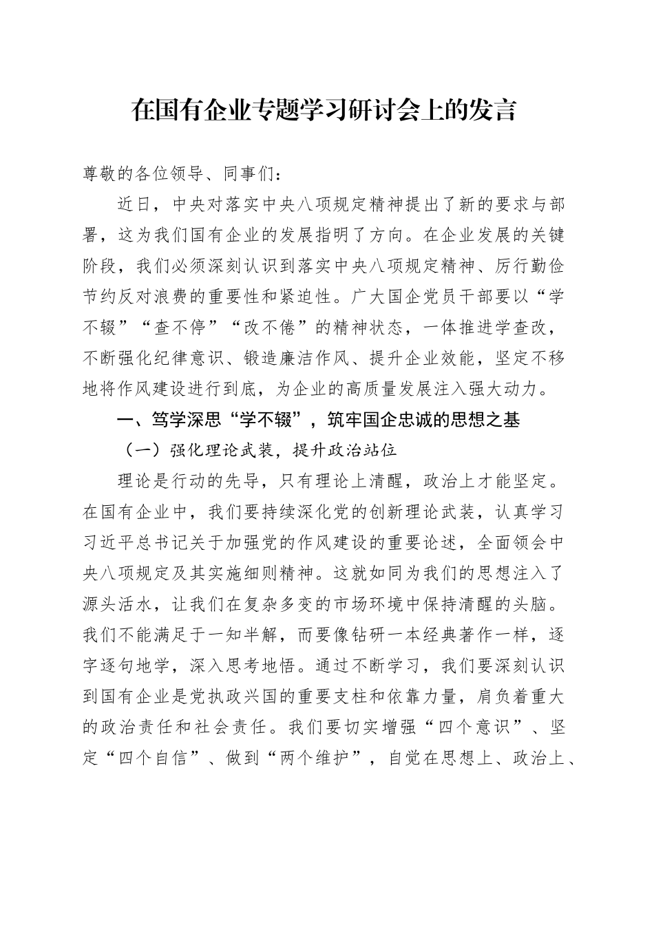 在国有企业专题学习研讨会上的发言_第1页