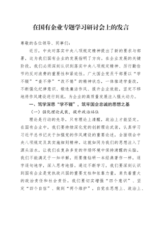 在国有企业专题学习研讨会上的发言