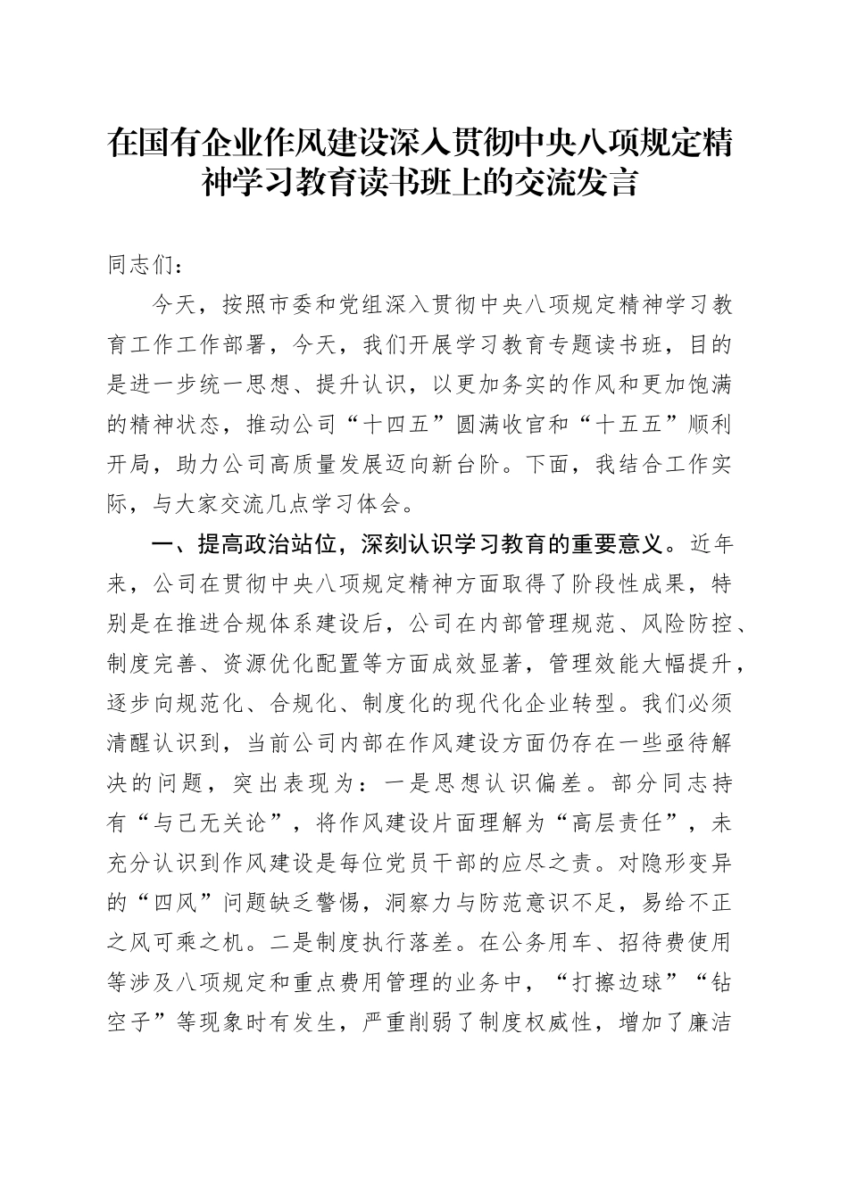 在国有企业作风建设深入贯彻中央八项规定精神学习教育读书班上的交流发言_第1页