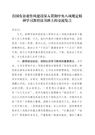 在国有企业作风建设深入贯彻中央八项规定精神学习教育读书班上的交流发言