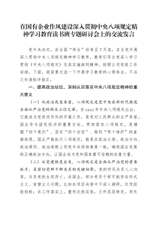 在国有企业作风建设深入贯彻中央八项规定精神学习教育读书班专题研讨会上的交流发言