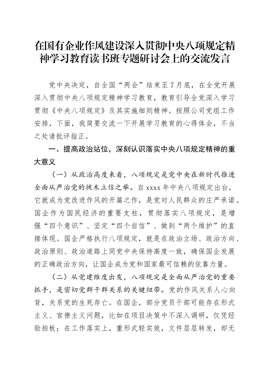 在国有企业作风建设深入贯彻中央八项规定精神学习教育读书班专题研讨会上的交流发言20250416_第1页