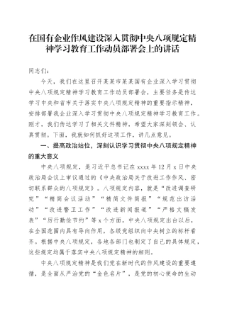 在国有企业作风建设深入贯彻中央八项规定精神学习教育工作动员部署会上的讲话