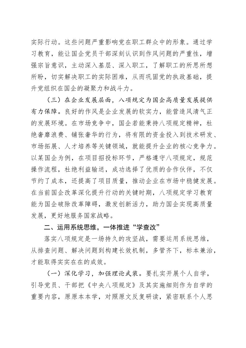 在国有企业作风建设学习教育深入贯彻中央八项规定精神读书班专题研讨会上的交流发言_第2页