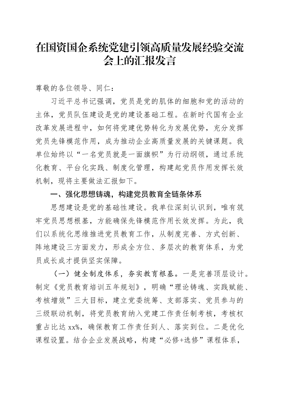 在国资国企系统党建引领高质量发展经验交流会上的汇报发言_第1页