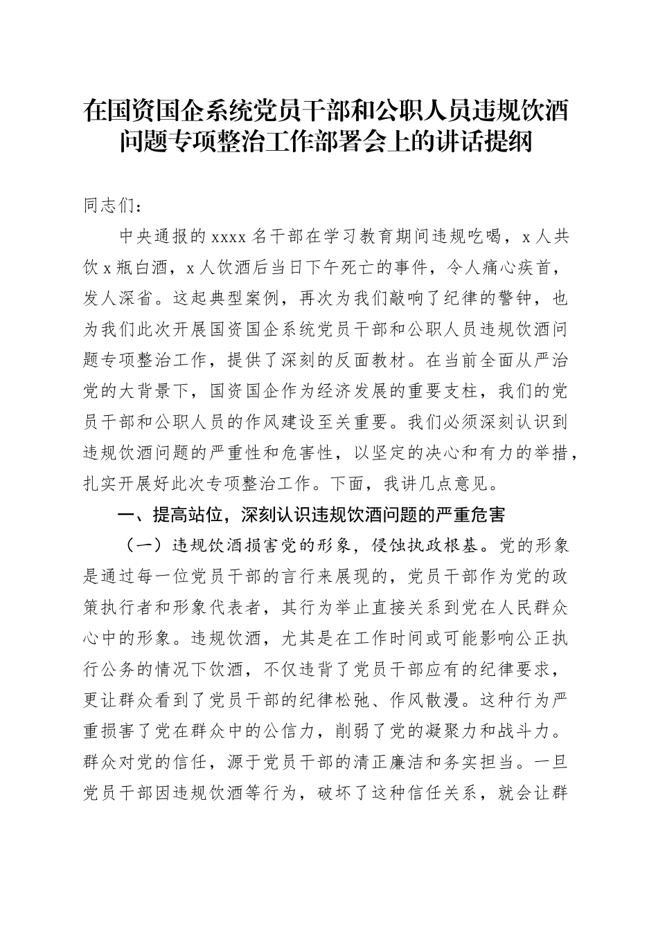 在国资国企系统党员干部和公职人员违规饮酒问题专项整治工作部署会上的讲话提纲_第1页