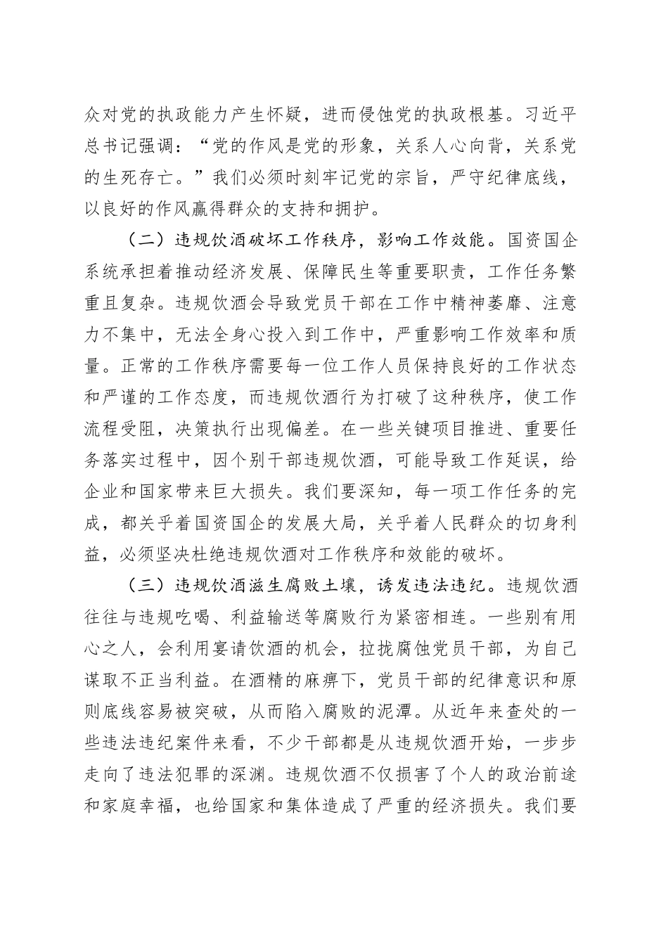 在国资国企系统党员干部和公职人员违规饮酒问题专项整治工作部署会上的讲话提纲_第2页