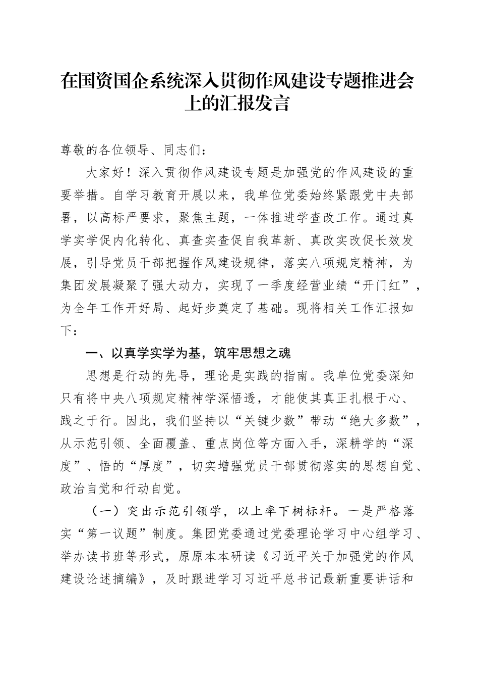 在国资国企系统深入贯彻作风建设专题推进会上的汇报发言_第1页