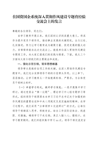 在国资国企系统深入贯彻作风建设专题育经验交流会上的发言