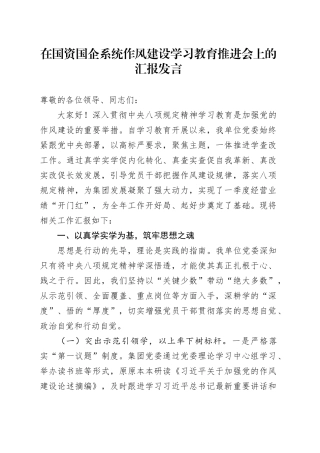 在国资国企系统作风建设学习教育推进会上的汇报发言