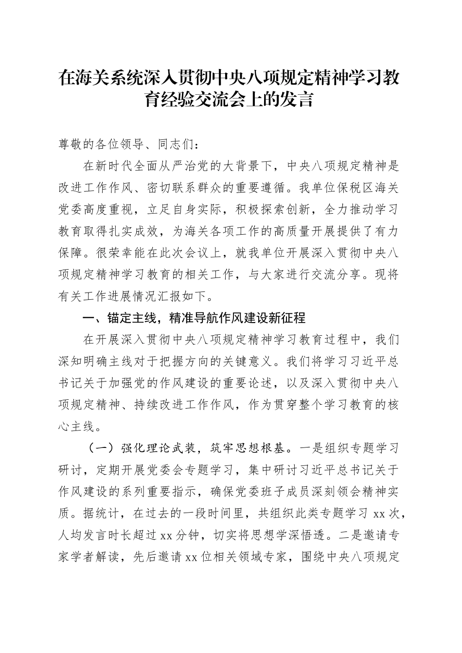 在海关系统深入贯彻中央八项规定精神学习教育经验交流会上的发言_第1页