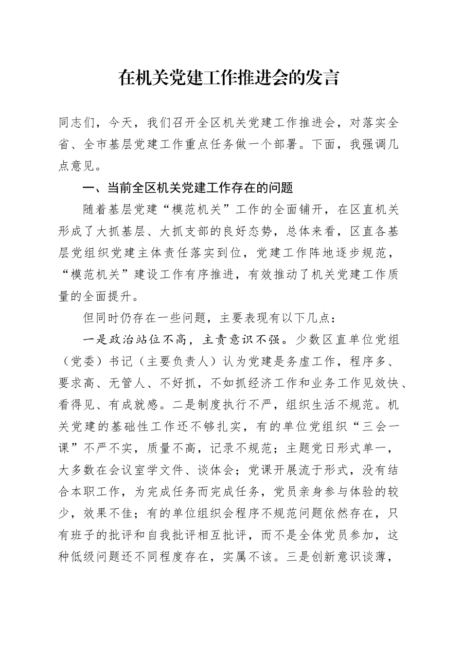 在机关党建工作推进会的发言_第1页