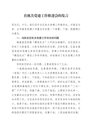 在机关党建工作推进会的发言
