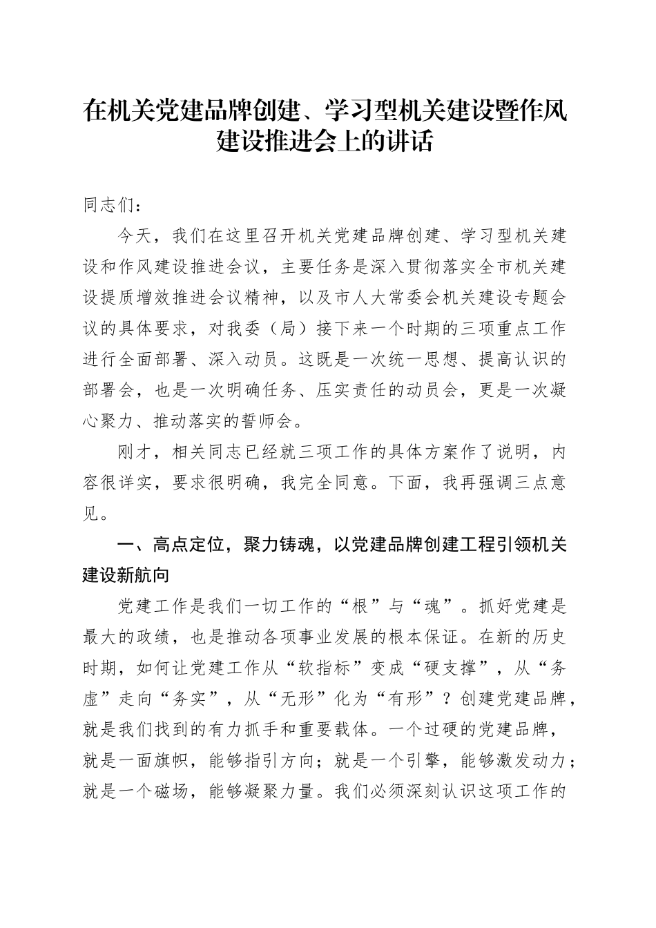 在机关党建品牌创建、学习型机关建设暨作风建设推进会上的讲话_第1页