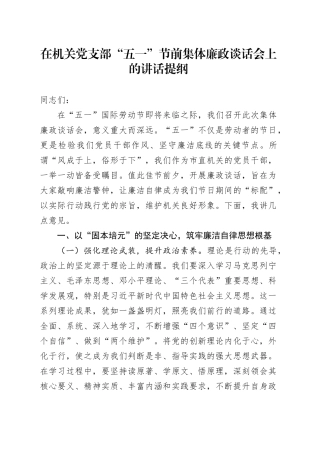 在机关党支部“五一”节前集体廉政谈话会上的讲话提纲