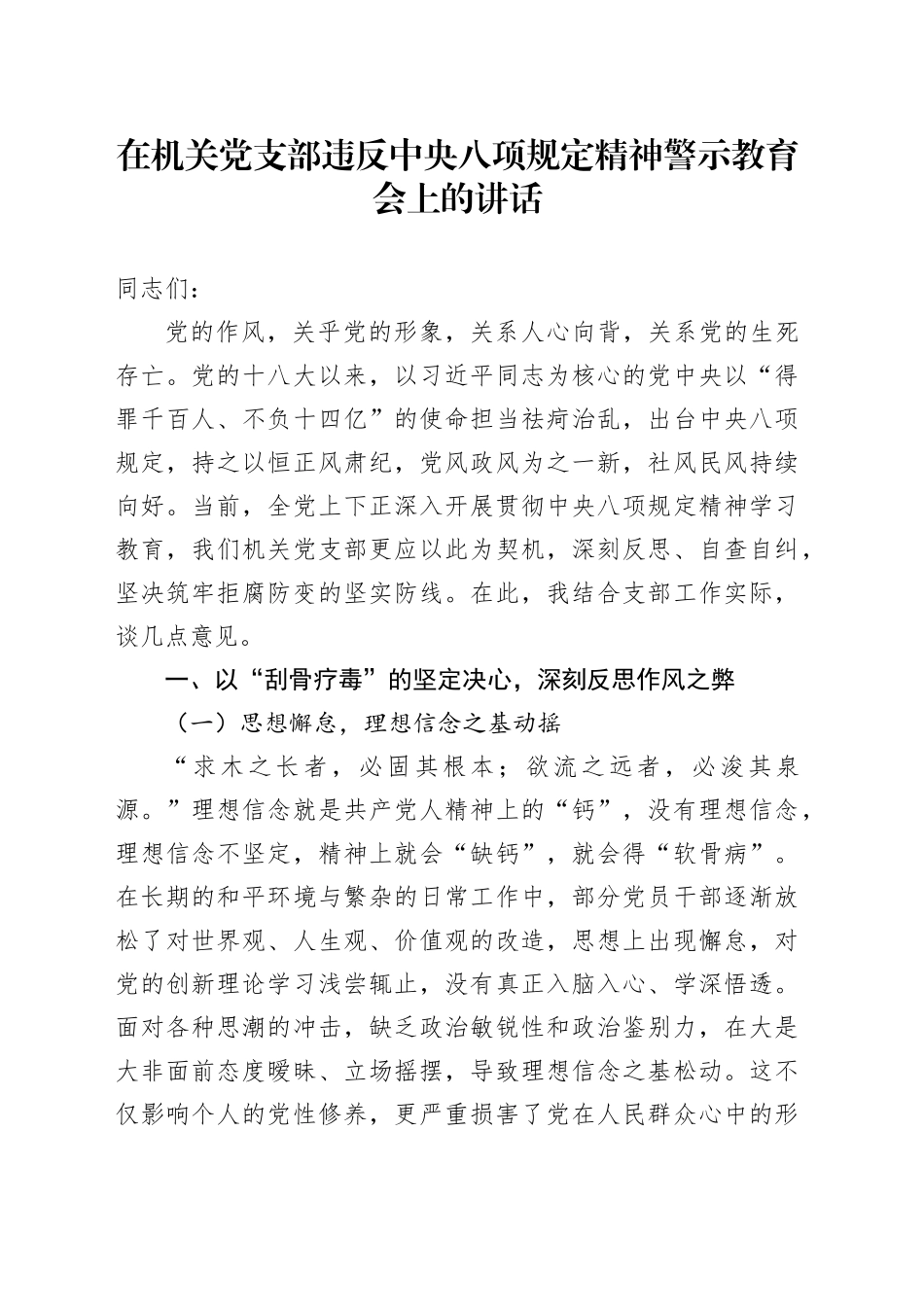 在机关党支部违反中央八项规定精神警示教育会上的讲话_第1页