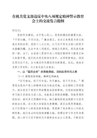 在机关党支部违反中央八项规定精神警示教育会上的交流发言提纲