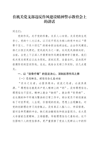 在机关党支部违反作风建设精神警示教育会上的讲话