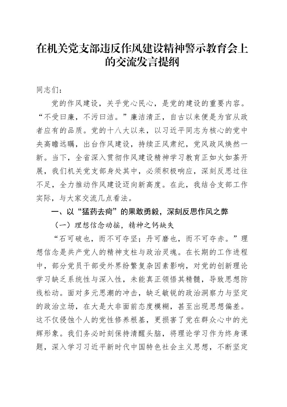 在机关党支部违反作风建设精神警示教育会上的交流发言提纲_第1页