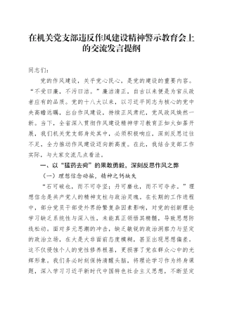 在机关党支部违反作风建设精神警示教育会上的交流发言提纲