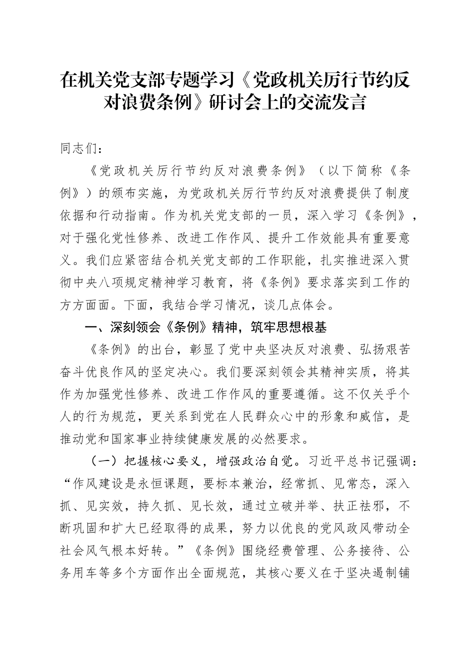 在机关党支部专题学习《党政机关厉行节约反对浪费条例》研讨会上的交流发言_第1页