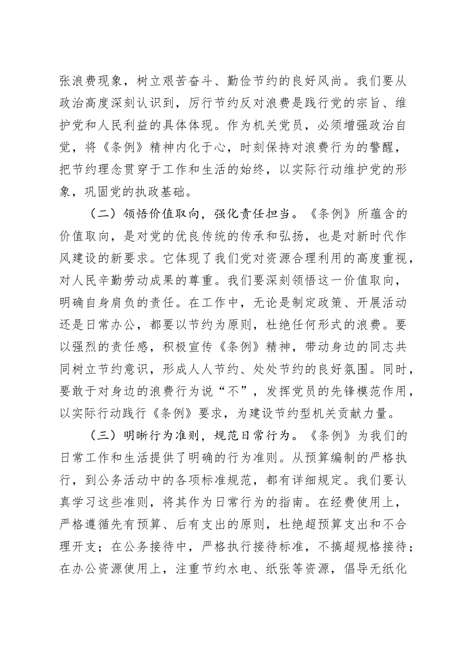 在机关党支部专题学习《党政机关厉行节约反对浪费条例》研讨会上的交流发言_第2页
