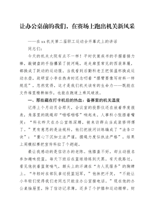 在机关第二届职工运动会开幕式上的讲话
