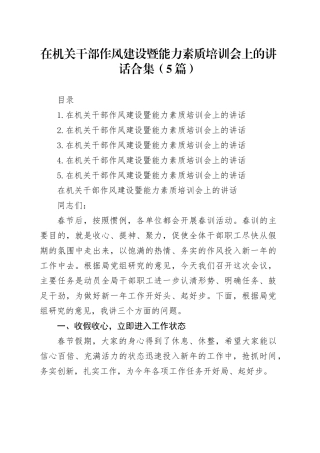 在机关干部作风建设暨能力素质培训会上的讲话合集（5篇）