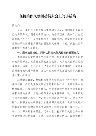 在机关作风整顿动员大会上的讲话稿