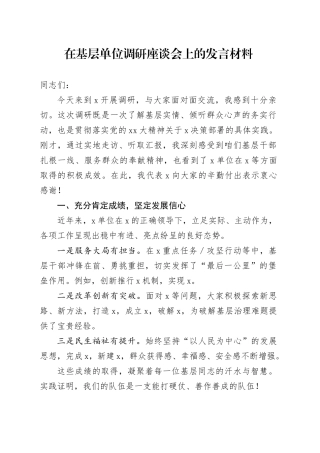 在基层单位调研座谈会上的发言材料