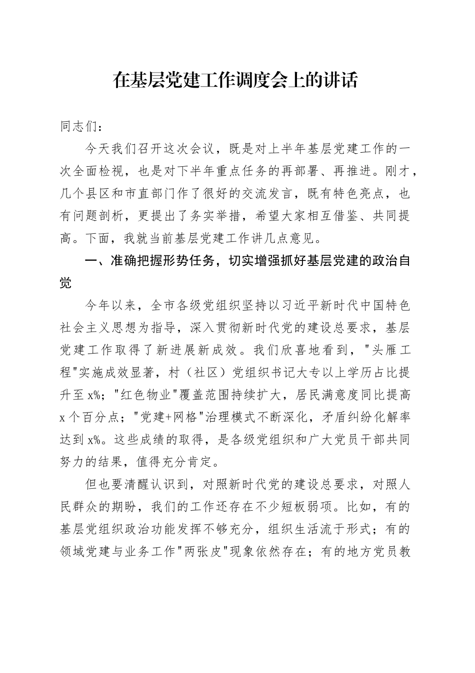 在基层党建工作调度会上的讲话_第1页