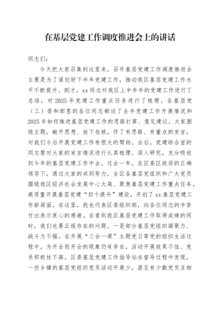 在基层党建工作调度推进会上的讲话