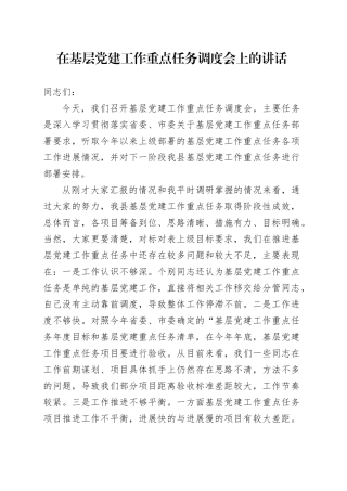 在基层党建工作重点任务调度会上的讲话