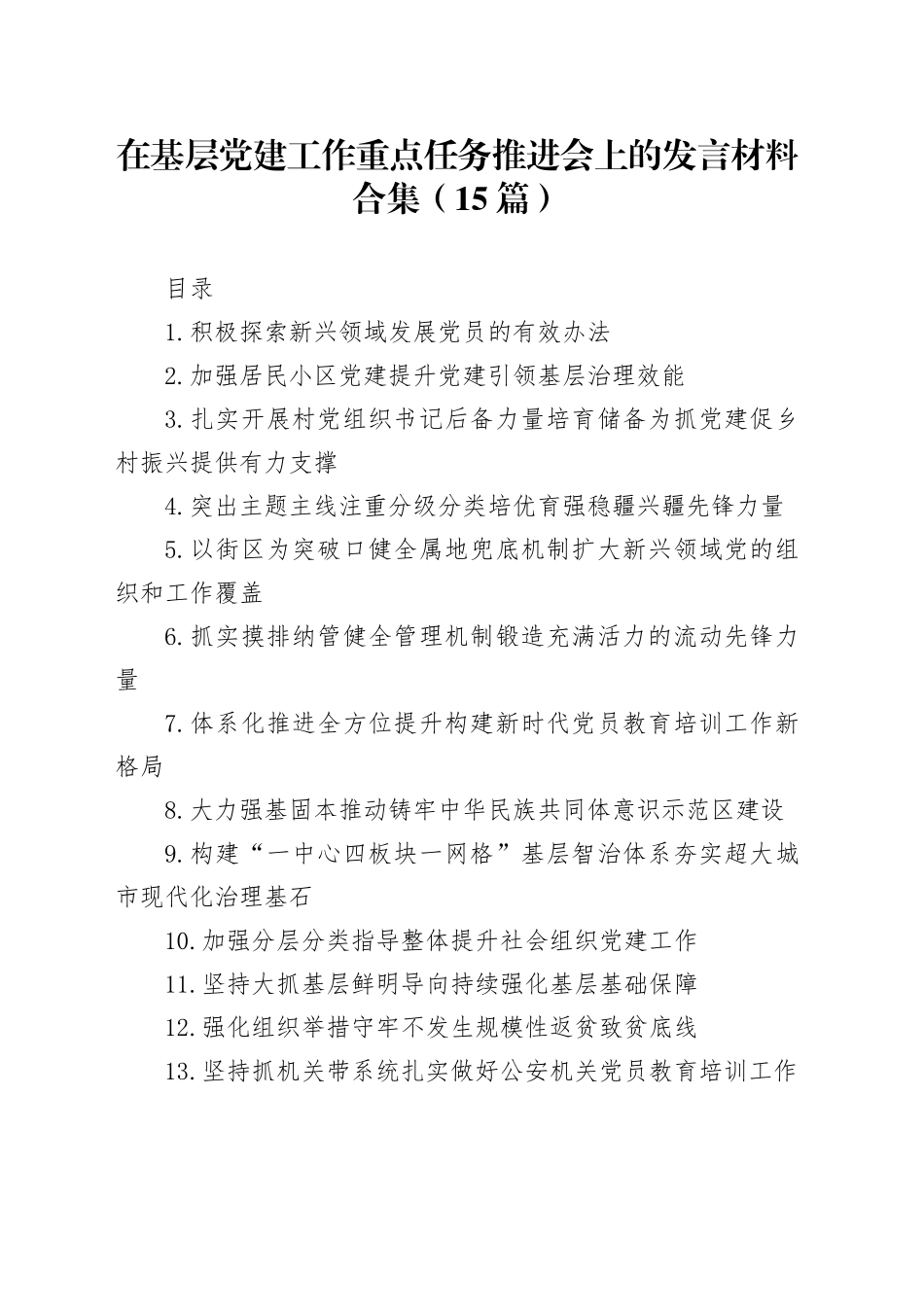在基层党建工作重点任务推进会上的发言材料合集（15篇）_第1页