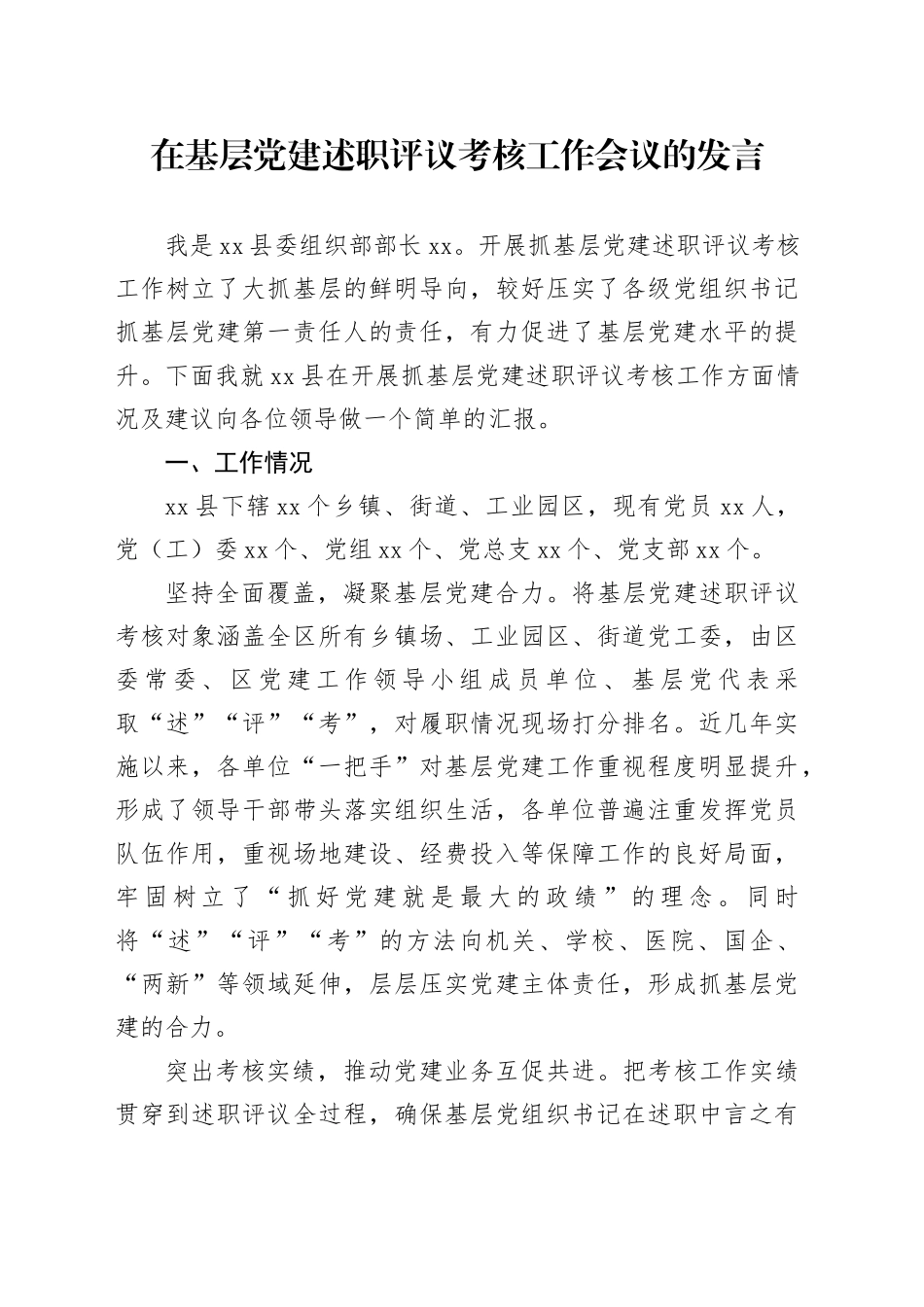在基层党建述职评议考核工作会议的发言_第1页