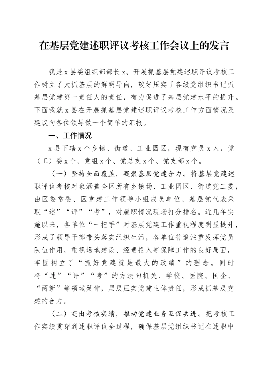 在基层党建述职评议考核工作会议上的发言_第1页