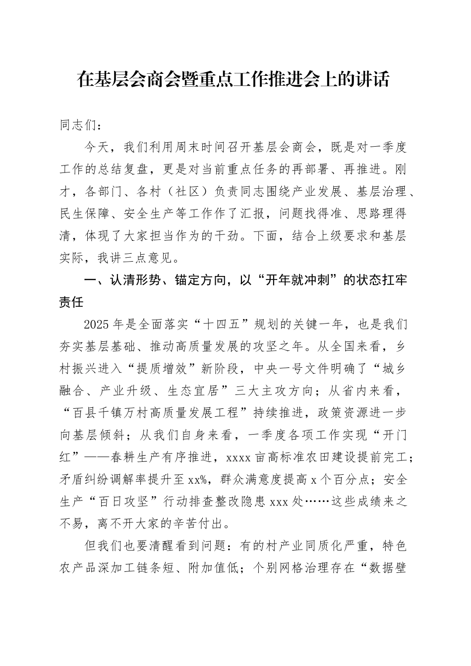 在基层会商会暨重点工作推进会上的讲话_第1页