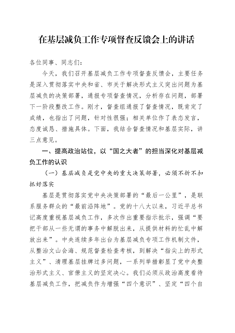 在基层减负工作专项督查反馈会上的讲话_第1页