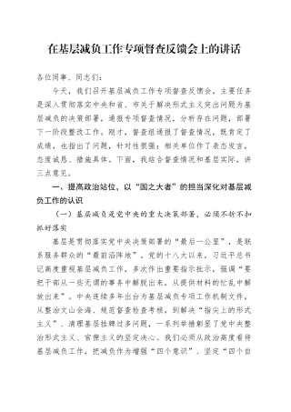 在基层减负工作专项督查反馈会上的讲话