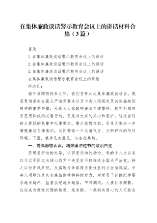 在集体廉政谈话警示教育会议上的讲话材料合集（3篇）