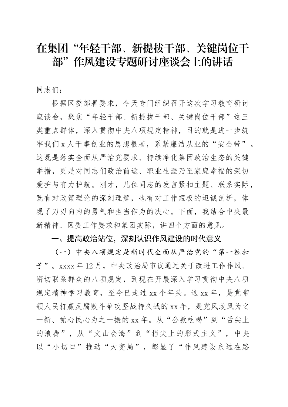 在集团“年轻干部、新提拔干部、关键岗位干部”作风建设专题研讨座谈会上的讲话_第1页