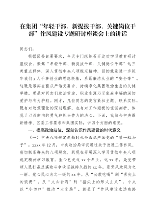 在集团“年轻干部、新提拔干部、关键岗位干部”作风建设专题研讨座谈会上的讲话