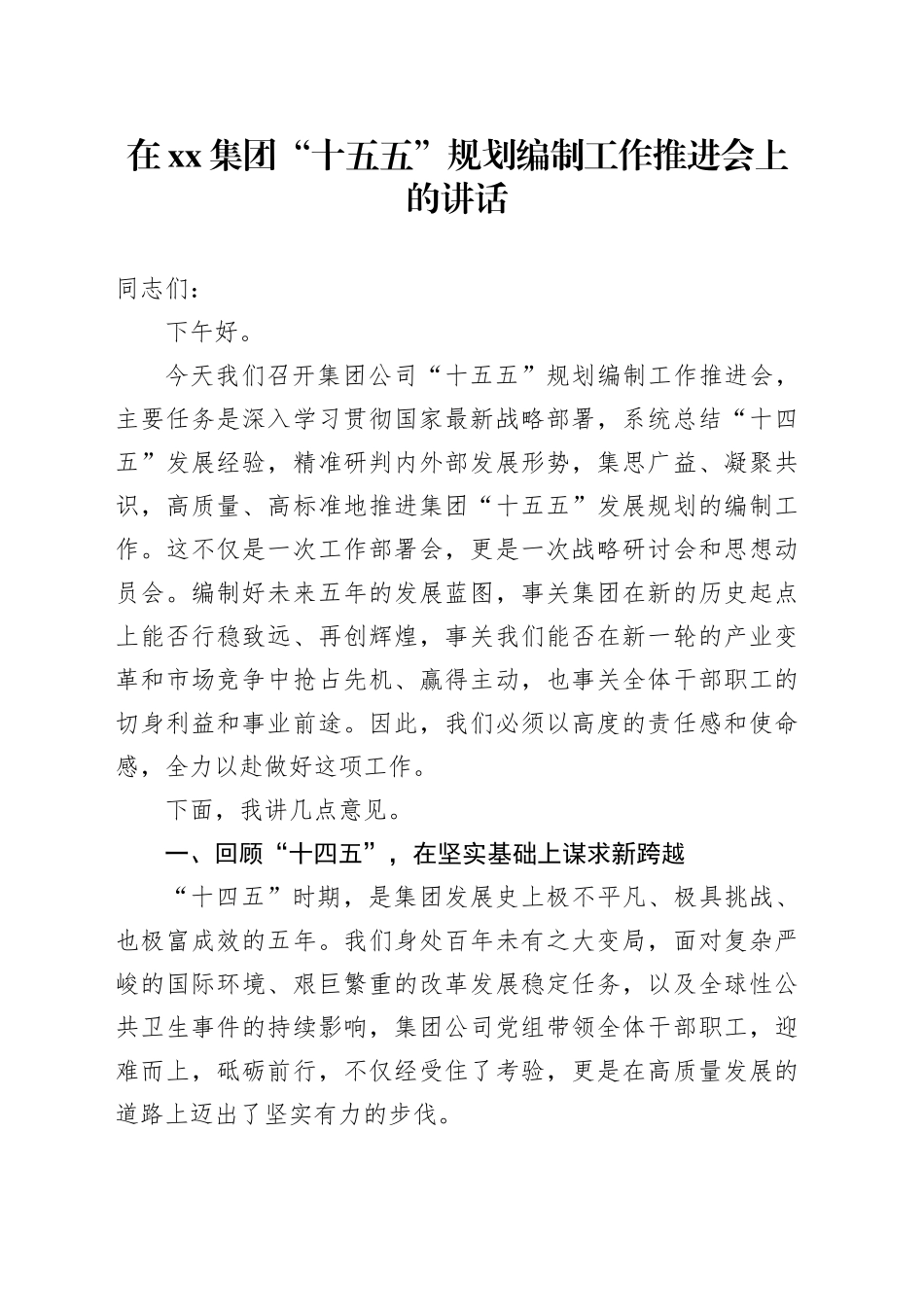 在集团“十五五”规划编制工作推进会上的讲话_第1页