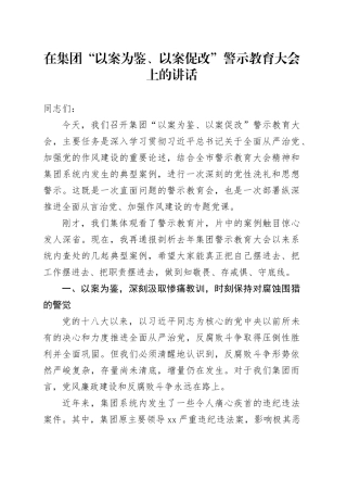 在集团“以案为鉴、以案促改”警示教育大会上的讲话