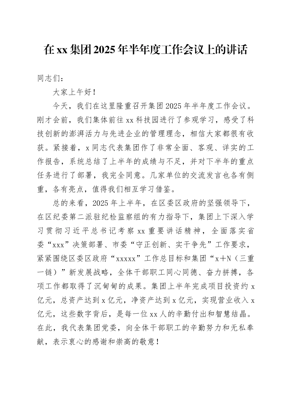 在集团2025年半年度工作会议上的讲话_第1页