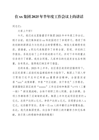 在集团2025年半年度工作会议上的讲话