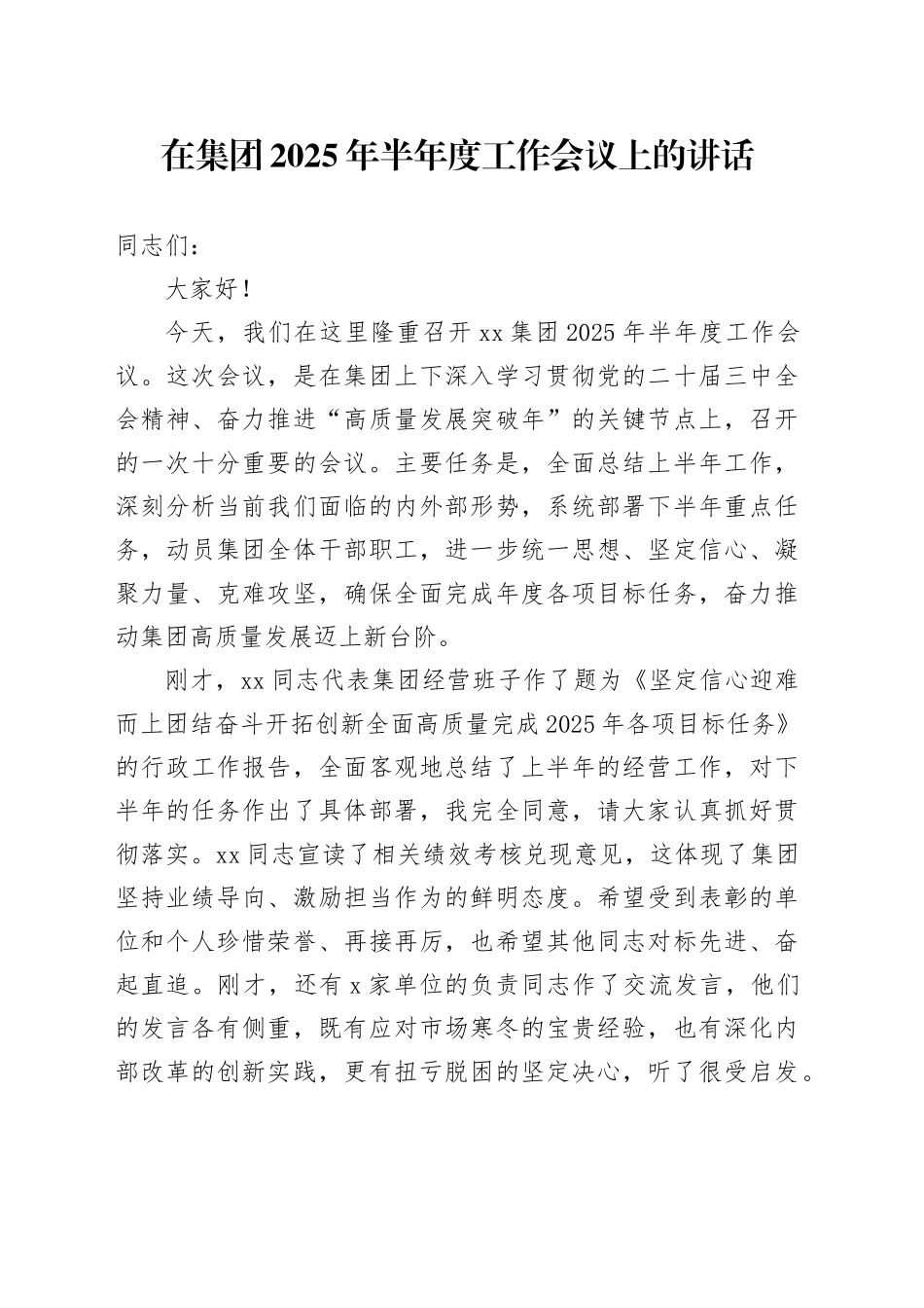 在集团2025年半年度工作会议上的讲话20250730_第1页