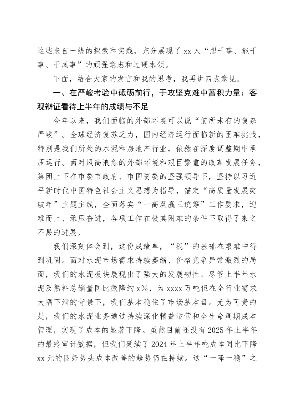 在集团2025年半年度工作会议上的讲话20250730_第2页