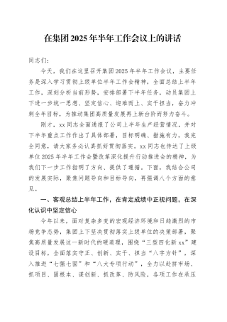 在集团2025年半年工作会议上的讲话