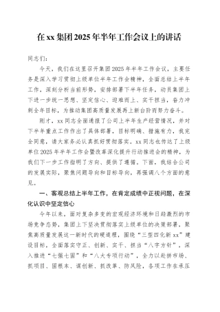 在集团2025年半年工作会议上的讲话20250808
